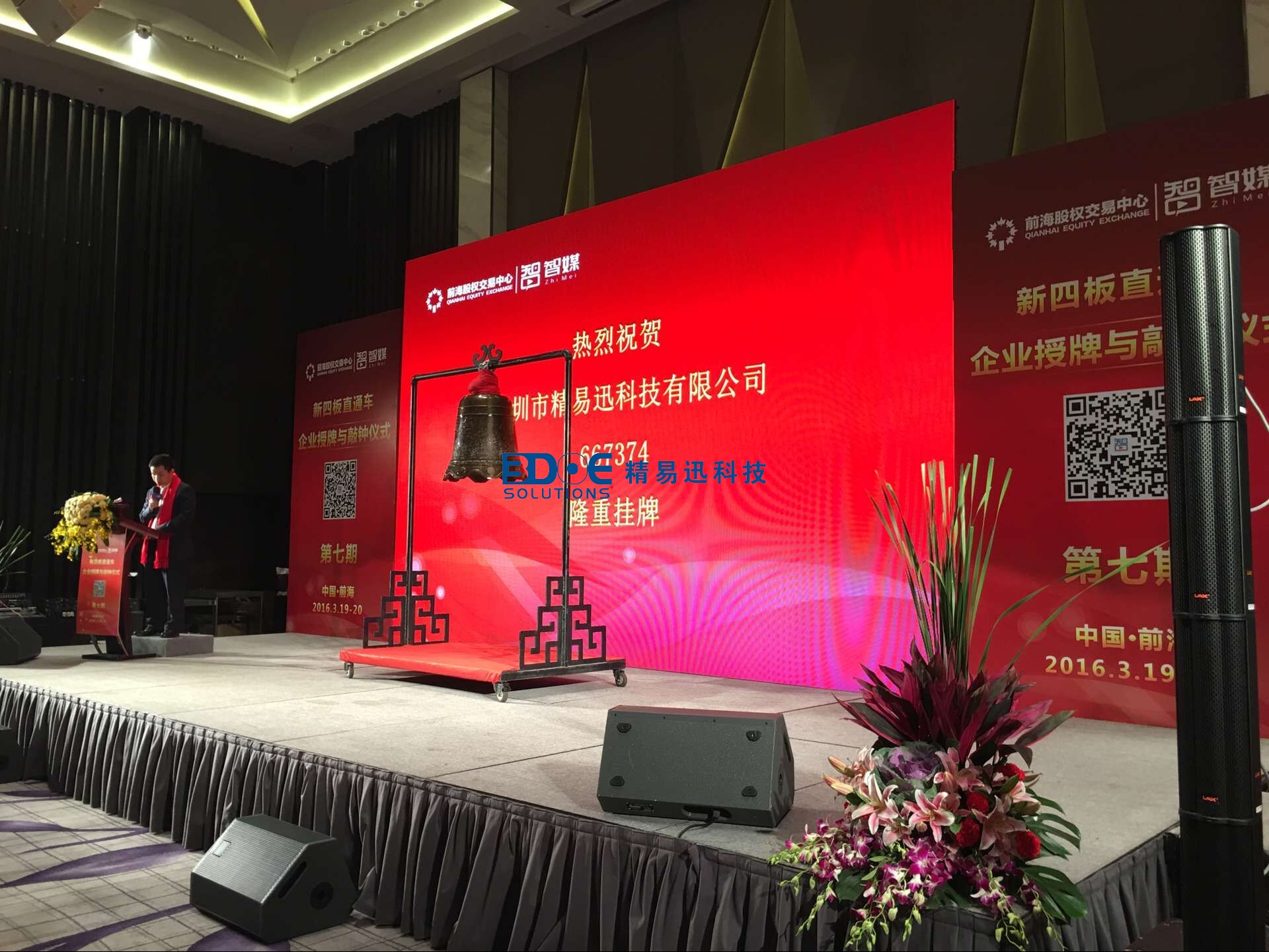 賀！精易迅科技有限公司掛牌成功！